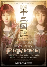 柚香光、加藤梨里香らキャストが登場　ミュージカル『十二国記 ‐月の影 影の海‐』の期待と想像が膨らむPVが解禁