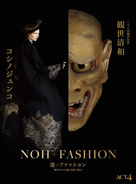 『観世清和×コシノジュンコ 能+ファッション“継承される伝統と現代の融合”』