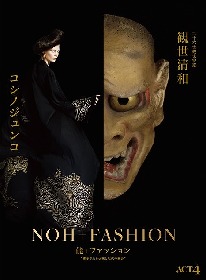 観世清和による能とコシノジュンコのファッションが融合　舞台芸術 『"継承される伝統と現代の融合"』の開催が決定