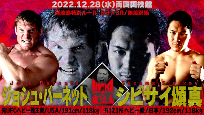 ジョシュ・バーネット vs シビサイ頌真