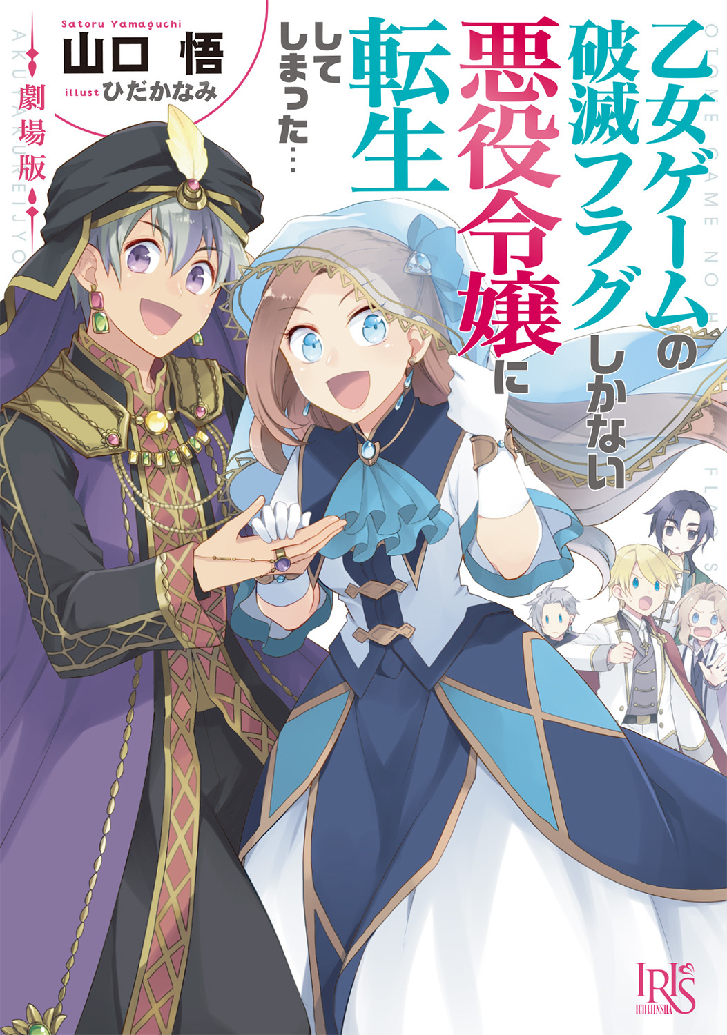 小説『劇場版乙女ゲームの破滅フラグしかない悪役令嬢に転生してしまった…』