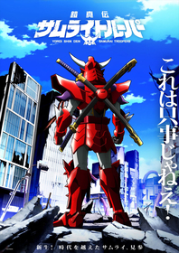 TVアニメ『鎧真伝サムライトルーパー』2026年1月放送決定！正統続編となる完全新作のオリジナル・ストーリー