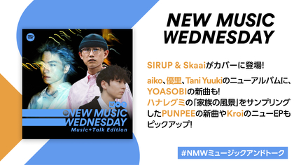 SIRUP&Skaaiのコラボ、aikoのニューアルバム、YOASOBI、PUNPEEの新曲など『New Music Wednesday [Music+Talk Edition]』が今週注目の新作11曲を紹介