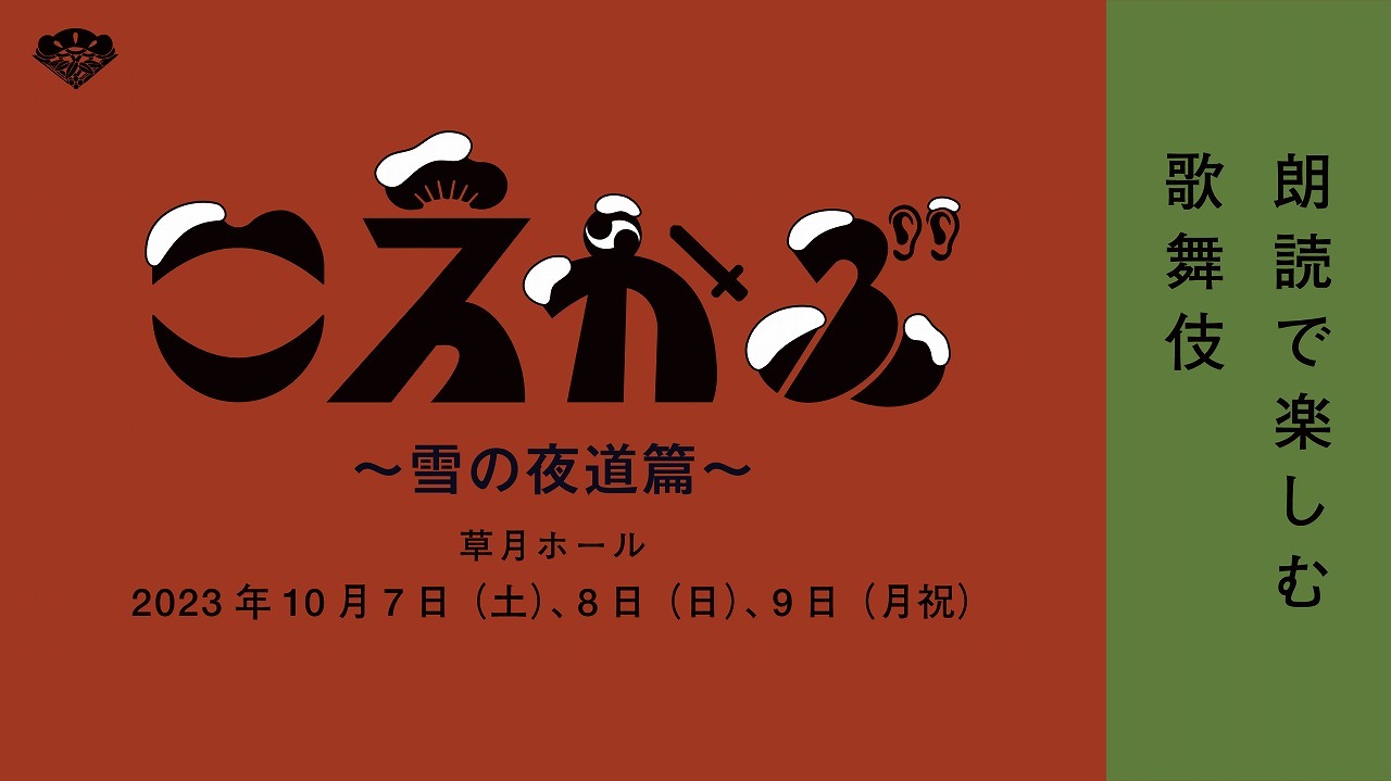 『こえかぶ　朗読で楽しむ歌舞伎　～雪の夜道篇～』