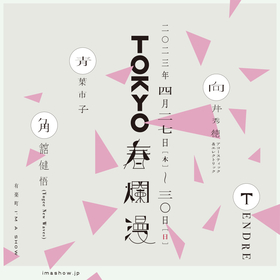 弾き語り新イベント『TOKYO春爛漫』TENDRE、向井秀徳、青葉市子、角舘健悟が日替わりで出演