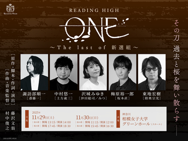諏訪部順一、中村悠一、沢城みゆき、梅原裕一郎、東地宏樹 出演　READING HIGH『ONE ～The last of 新選組～』上演決定