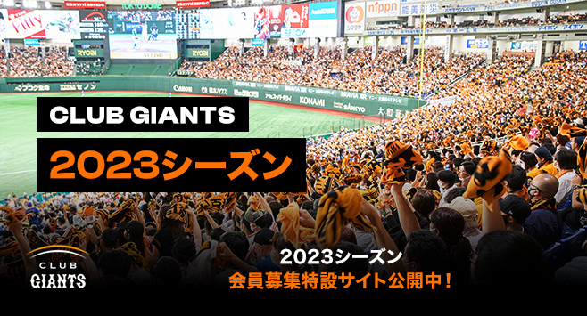 「CLUB GIANTS」の2023年度入会受付が開始された