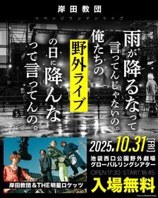 岸田教団＆THE明星ロケッツ、『一発逆転肉フェスライブ』振替公演の実施が決定　ハロウィンの夜に“リベンジ”無料ワンマンライブ