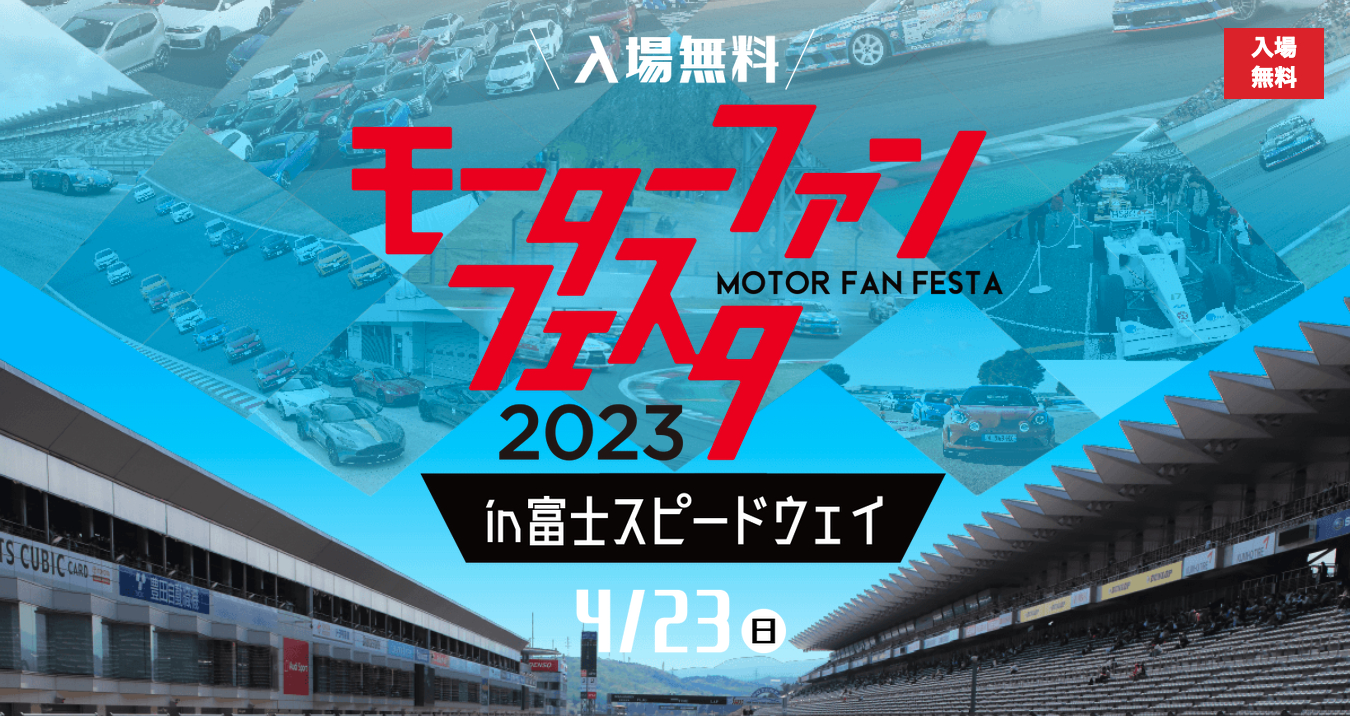 『モーターファンフェスタ2023 in 富士スピードウェイ』が4月23日に開催される