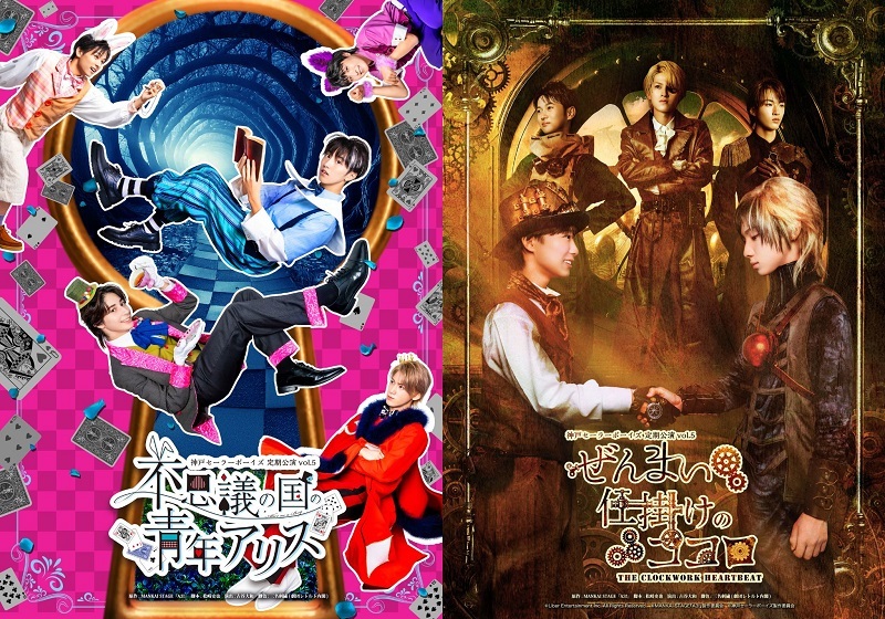 神戸セーラーボーイズ 定期公演vol.5 『不思議の国の青年アリス』『ぜんまい仕掛けのココロ』 　　　　　　　　　(C)Liber Entertainment Inc./MSA3!　(C)kobesb