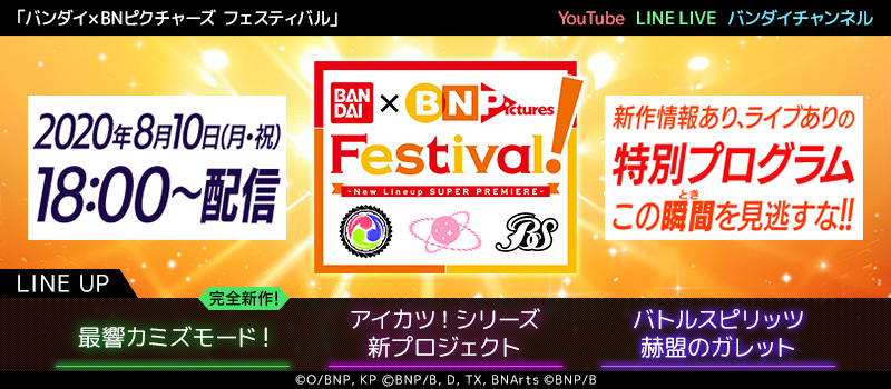 2社合同制作発表会『BANDAI×BN Pictures Festival』 (C)BNP/BANDAI, DENTSU, TV TOKYO, BNArts (C)BNP/BANDAI (C)OSO/BNP, KAMIZMODE PROJECT (C)YOSHIMOTO KOGYO CO.,LTD