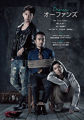 「オーファンズ」公演チラシ
