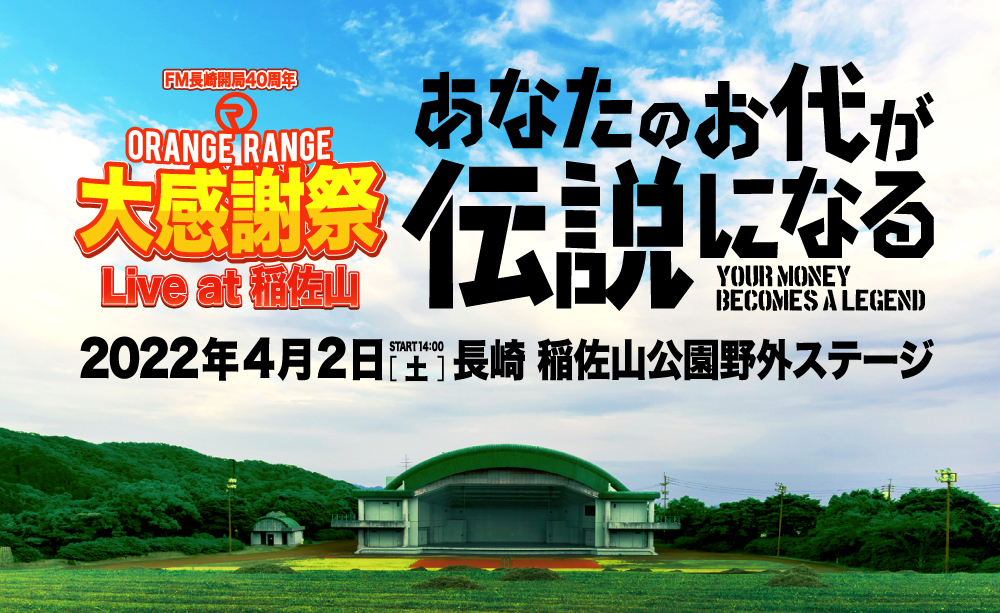 『ORANGE RANGE大感謝祭Live at 稲佐山』