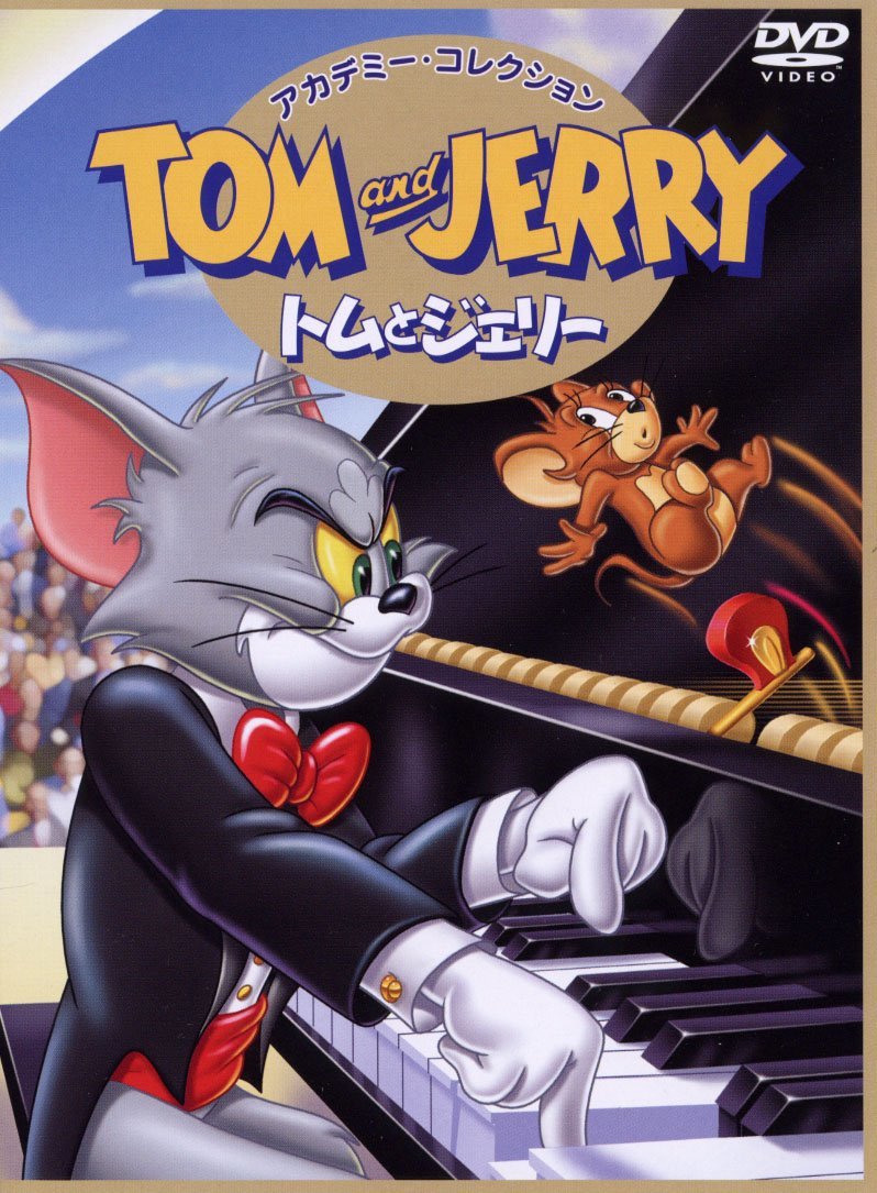 『トムとジェリー　DVDアカデミー・コレクション』ジャケット画像　