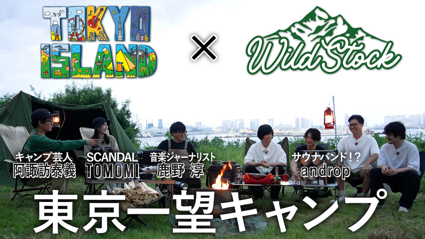 『WILD STOCK番外編 〜TOKYO ISLAND × WILD STOCK 〜』