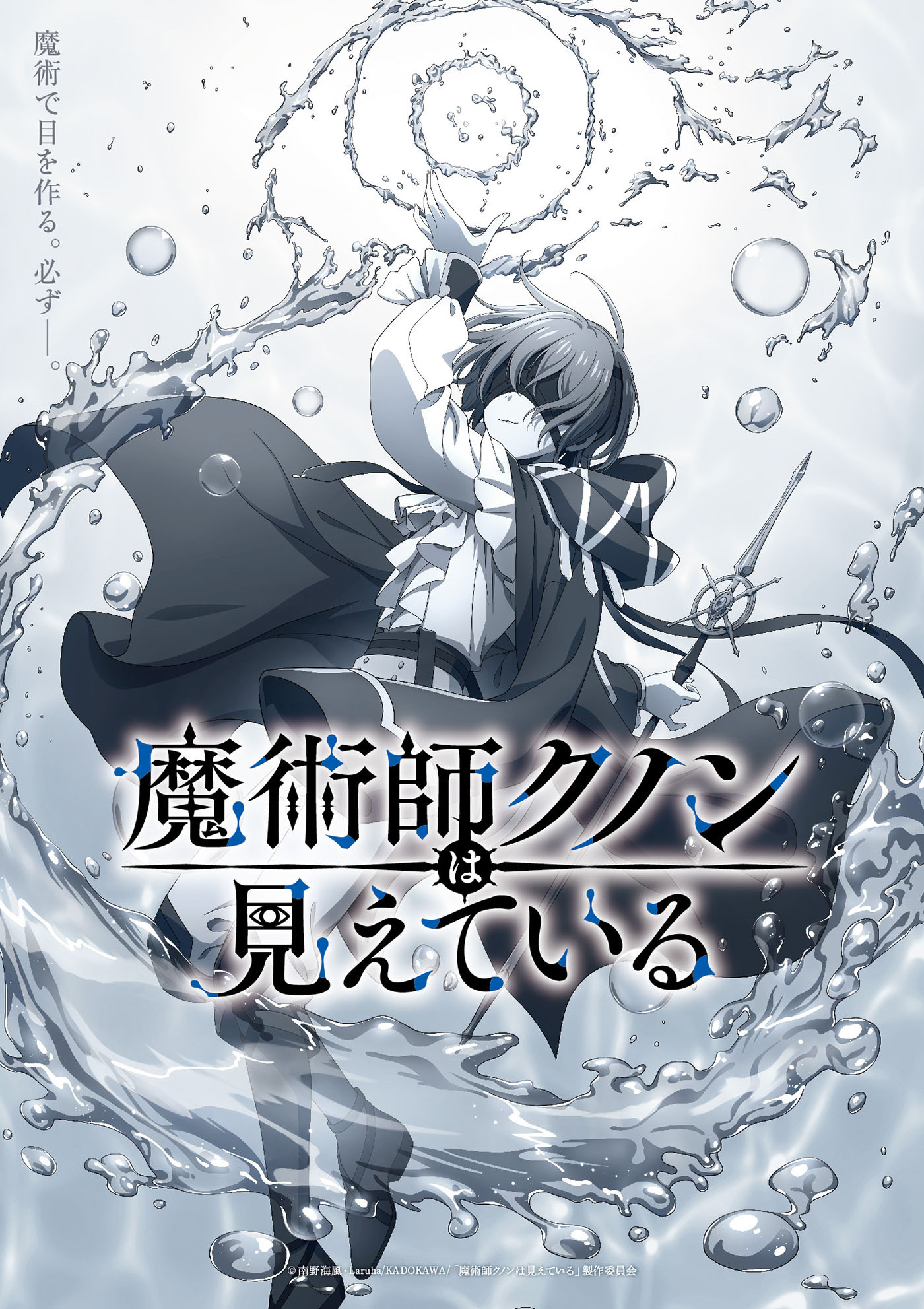  (C)南野海風・Laruha/KADOKAWA/「魔術師クノンは見えている」製作委員会