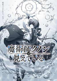 TVアニメ『魔術師クノンは見えている』ミリカ役に鬼頭明里決定！ティザーPV解禁