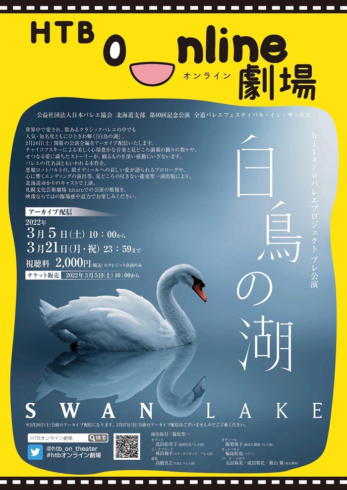 hitaru バレエプロジェクト プレ公演『白鳥の湖』 アーカイブ配信