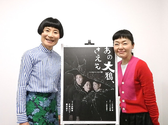『あの大鴉、さえも』合同取材会より小林聡美、片桐はいり
