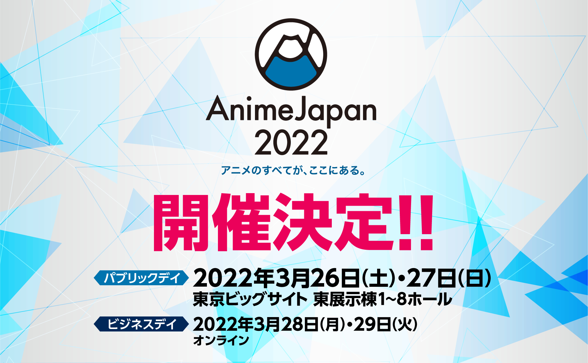 『AnimeJapan 2022』バナー