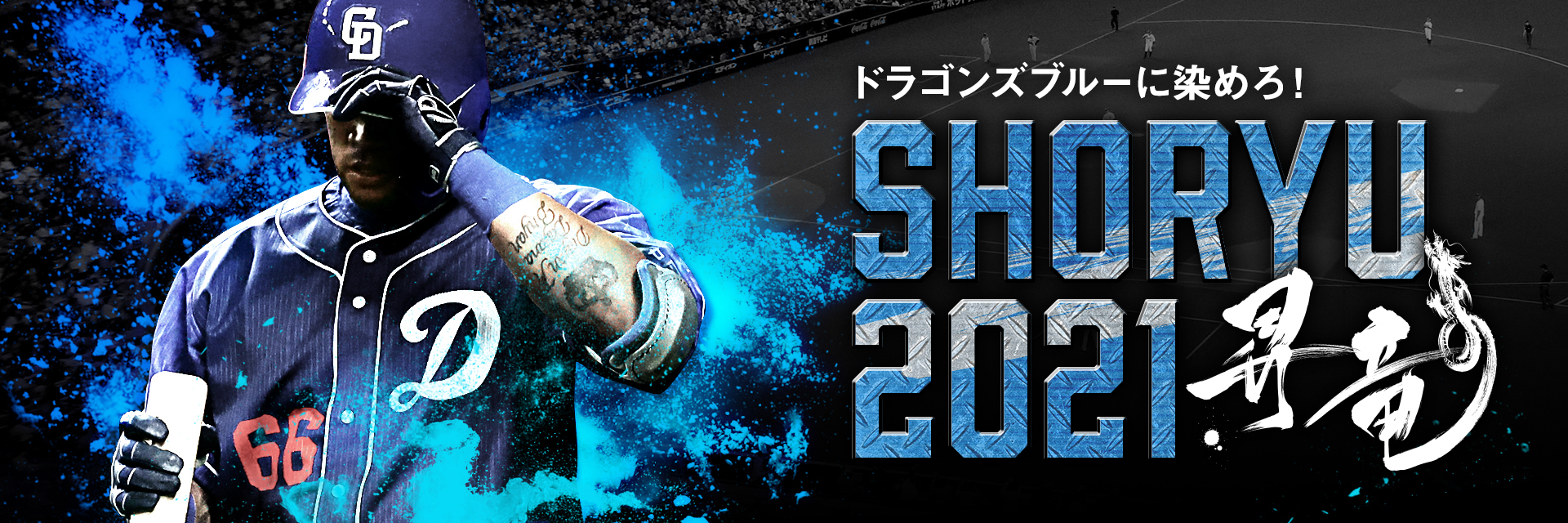 8月21日、22日、9月5日に開催される『SHORYU2021』