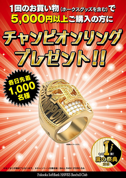 5000円以上グッズを購入すると、先着1000人に「2017チャンピオンリング(レプリカ)」をプレゼント