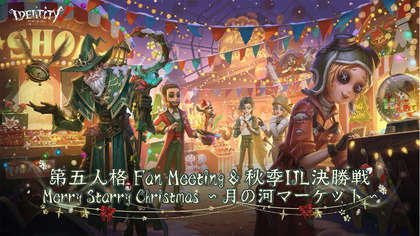 第五人格FanMeeting＆秋季IJL決勝戦『MerryStarryChristmas～月の河マーケット～』第2弾イベントを盛り上げる出演者陣を紹介