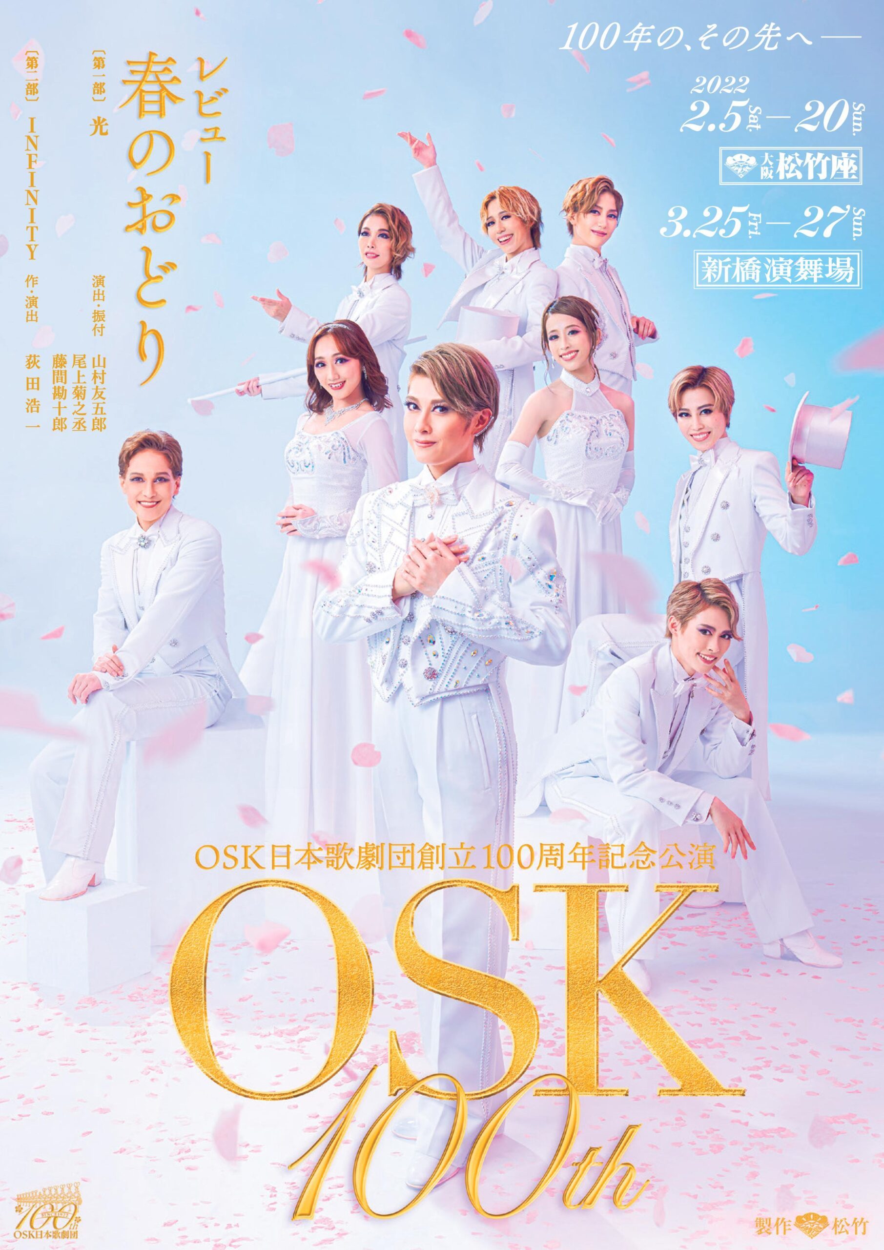 『OSK日本歌劇団創立100周年記念公演「レビュー春のおどり」』