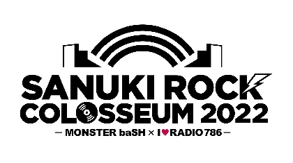 3年ぶりの開催『SANUKI ROCK COLOSSEUM 2022 -MONSTER baSH × I♥RADIO 786-』第1弾出演者に四星球、Karin. 、映秀。ら45組