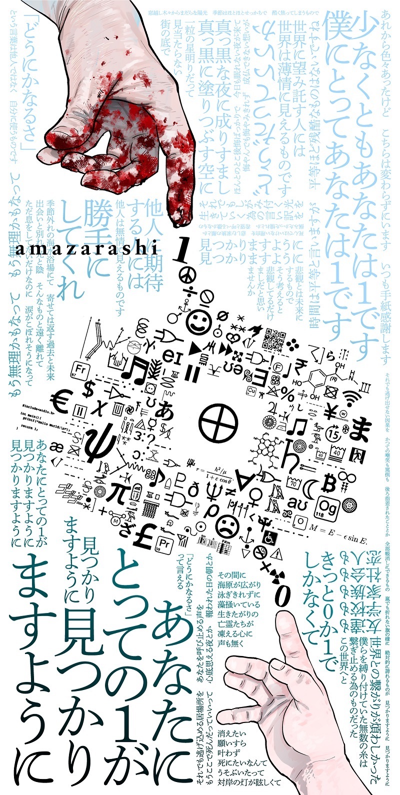 amazarashi×『チ。』コンセプトイラスト