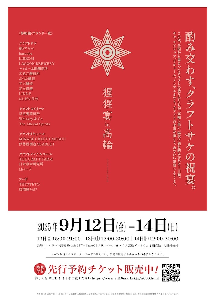 『猩猩宴2025 in 高輪』