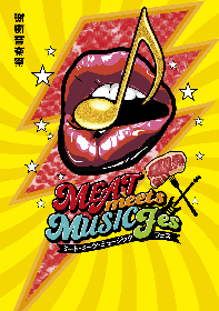 肉×音楽で食欲と感性を刺激する『MEAT meets MUSIC フェス SAITAMA 2021』さいたま新都心にて開催決定