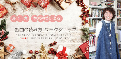 演出家・鈴木裕美による戯曲の読み方・オンラインワークショップ　12月の開催日程が決定