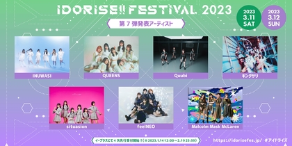 渋谷のアイドルサーキット『IDORISE!!FESTIVAL』、第7弾出演者はINUWASI、QUEENS、feelNEOら7組　出演日程も発表に