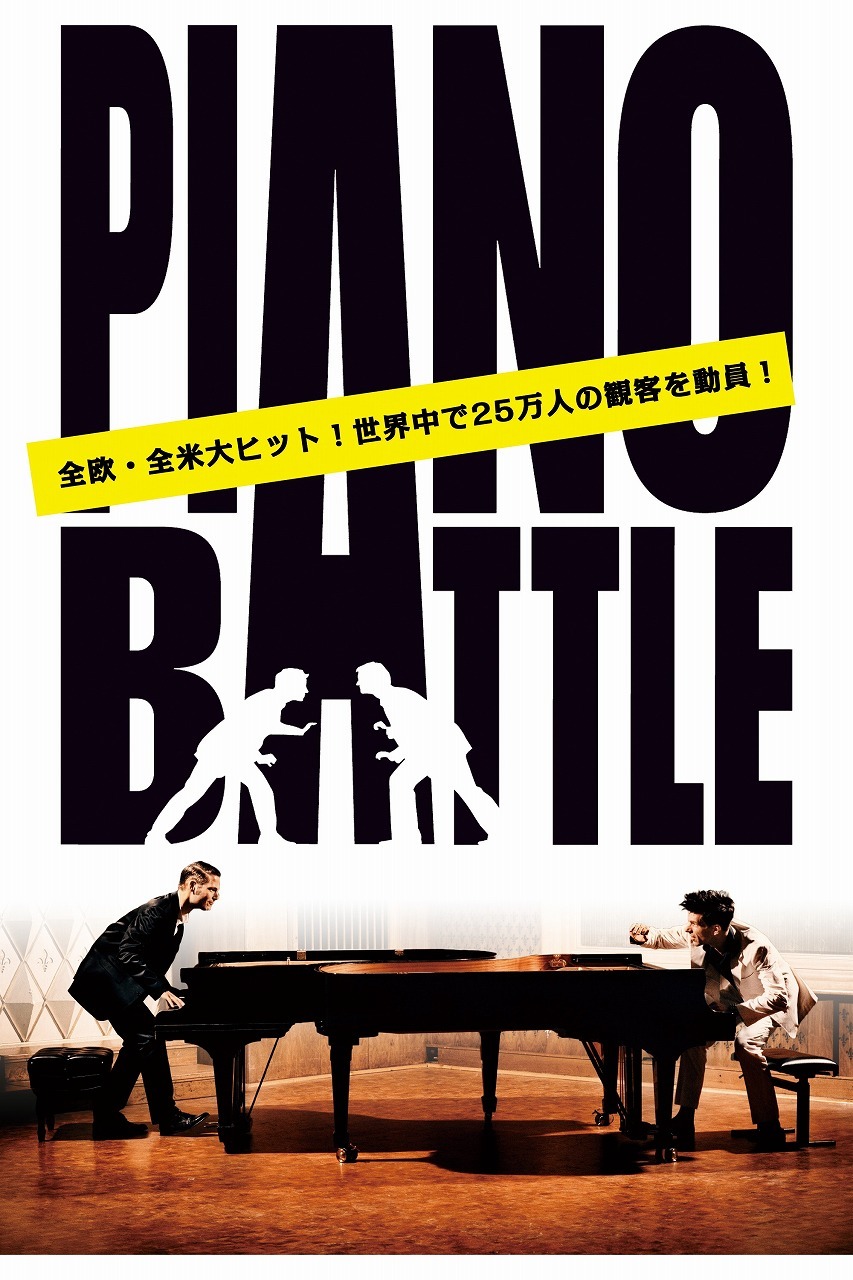 『ピアノ・バトル JAPAN TOUR 2021』