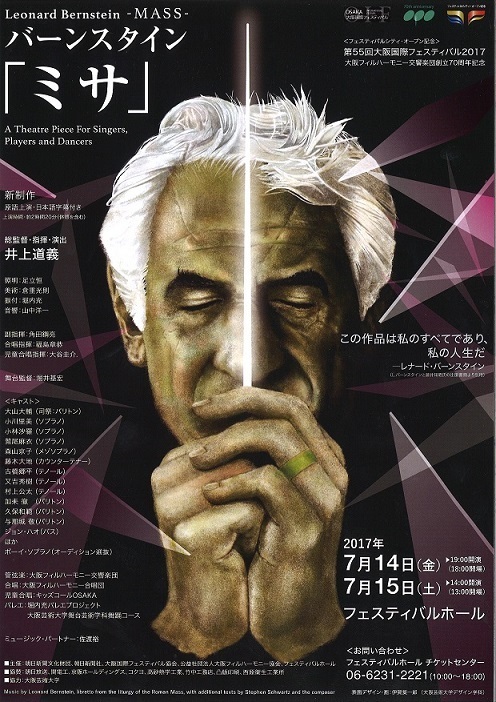 70周年記念のコンサートは「大阪国際フェスティバル」のバーンスタイン「ミサ」