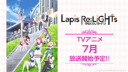 『ラピスリライツ』TVアニメが2020年7月放送決定！主題歌両A面シングル発売決定