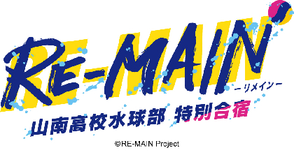 山南高校水球部キャストが勢揃い　TVアニメ『RE-MAIN』のスペシャルイベント開催が決定