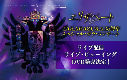 『エリザベートTAKARAZUKA25周年スペシャル・ガラ・コンサート』ライブ配信、ライブ・ビューイングが実施　DVD発売も決定