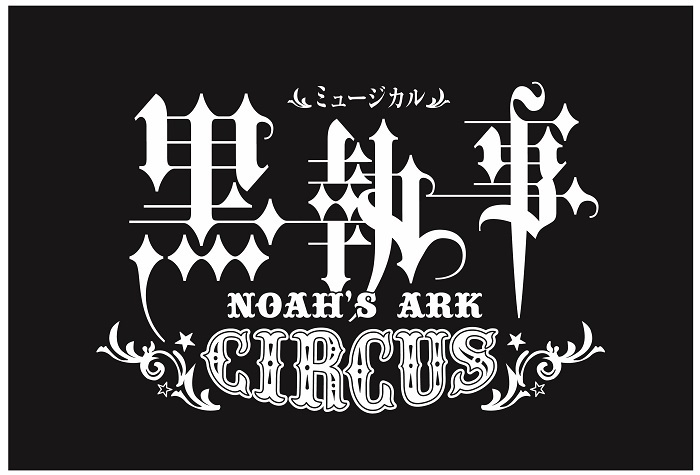 『ミュージカル「黒執事」～NOAH'S ARK CIRCUS～』ロゴタイトル ©2016 枢やな／ミュージカル黒執事プロジェクト