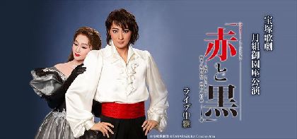 宝塚歌劇月組、珠城りょう・美園さくら出演のミュージカル・ロマン『赤と黒』のライブ・ビューイングが決定