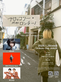 徳永由希主催イベントにHump Back・林萌々子、例えば炎の出演が決定【コメントあり】