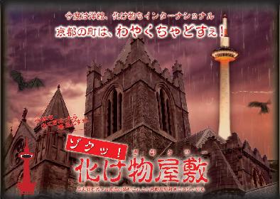 夏の恒例、お化け屋敷 『ゾクッ！京都タワー化け物屋敷』が京都タワー展望室1階にて開催