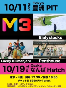Bialystocks、Penthouse、Lucky Kilimanjaro出演　新音楽イベント『M3』10月に東京・大阪で開催決定