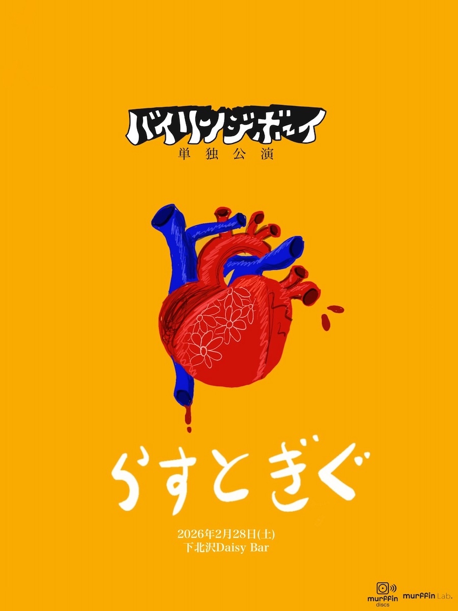 『バイリンジボーイ 単独公演《らすとぎぐ》』