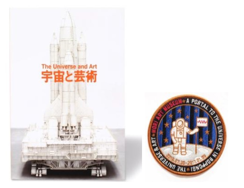  宇宙と芸術展 オリジナルミッションワッペン付き 図録