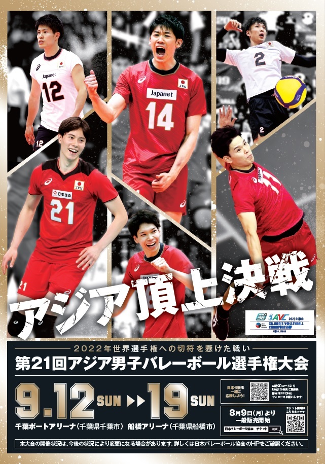 『第21回アジア男子バレーボール選手権大会』が9月12日（日）～19日（日）に千葉県で開催される
