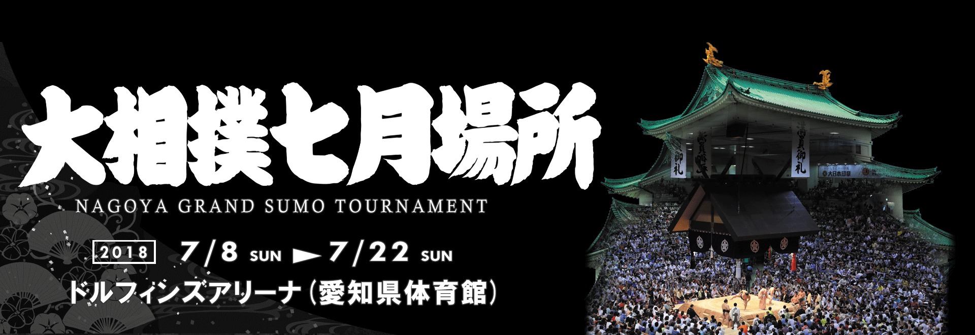 7月8日（日）から15日間、愛知県のドルフィンズアリーナで大相撲七月場所が開催される