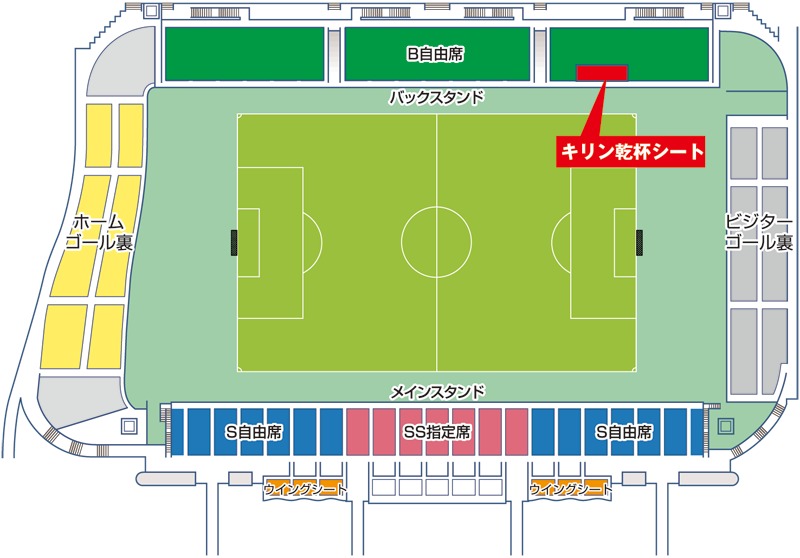キリン乾杯シートは、栃木SCの応援席となります