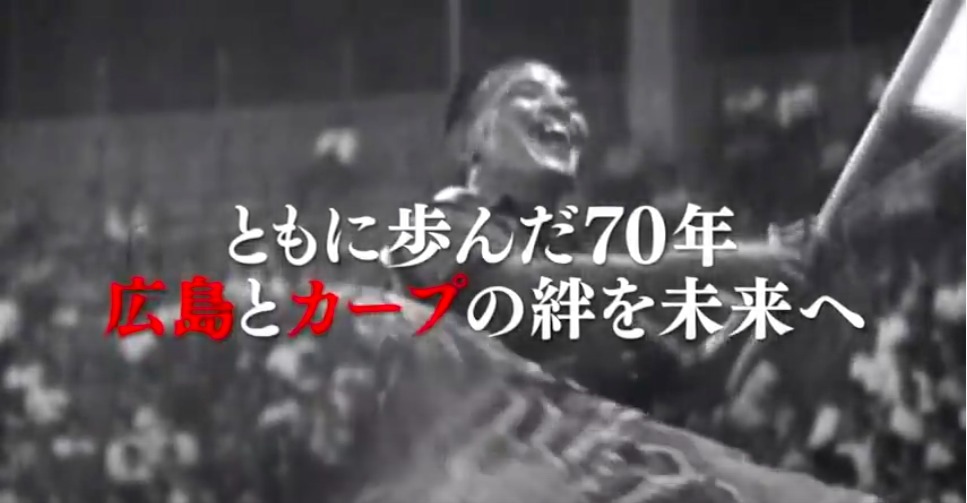 広島東洋カープは球団創立70周年を記念し、ミュージックビデオ『それ行けカープ』を公開した